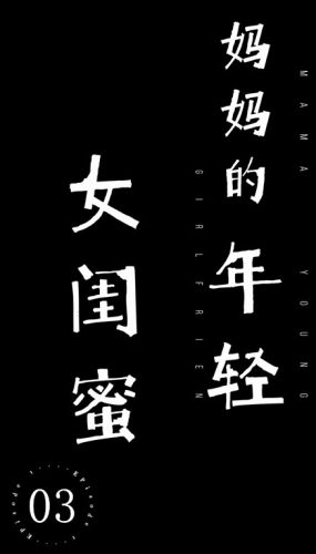 【永久专享】秀人巨乳女神『王俪丁』有色连续短剧《妈妈的年轻女闺蜜》 第三集